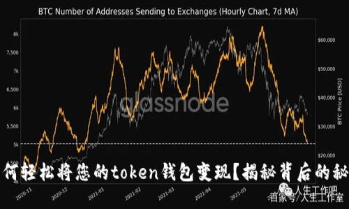 如何轻松将您的token钱包变现？揭秘背后的秘密