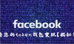 如何轻松将您的token钱包变现？揭秘背后的秘密