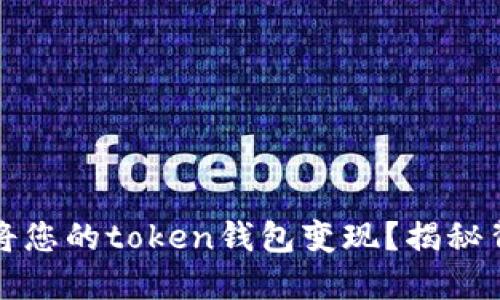 如何轻松将您的token钱包变现？揭秘背后的秘密