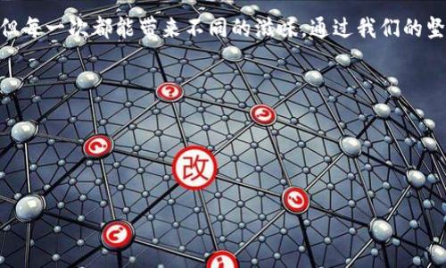    你是否曾经忘记你的 Tokenim 2.0 钱包支付密码？别担心，还有救！  / 

 guanjianci  Tokenim 2.0, 钱包, 支付密码, 忘记  /guanjianci 

 引言：当记忆变得模糊 
 我们每个人的生活中，时不时会遇到一些小插曲，比如你兴高采烈地准备进行一笔交易，却突然发现自己忘记了 Tokenim 2.0 钱包的支付密码。这种情景就像在派对上期待的蛋糕却发现，没有被切开，只有一个完整的，在你面前闪烁。生活总是充满惊喜，而有时候，这些惊喜却是意料之外的烦恼。 

 了解 Tokenim 2.0 钱包 
 Tokenim 2.0 钱包是一款极具用户友好性的加密钱包，它拥有强大的安全功能以及便捷的操作方式，能够支撑我们进行多种数字货币的交易。但是，庞大的安全系统也可能导致我们难以找回那些不幸遗忘的密码。 
 我们这里用“安全如堡垒”来形容 Tokenim 钱包，再加上一扇重重的铁门，确实保护了我们的资产，但若你忘记了钥匙，你就被迫站到门外，无法进入心爱的宝藏之地。 

 忘记支付密码的原因 
 忘记密码的情况在现代社会中屡见不鲜，尤其是在我们的生活被数不胜数的密码包围的时候。在这个数字化的时代，每个人都像是在持有一把钥匙，连接着各种事务和信息。然而，有时候由于生活的繁忙、焦虑，或者仅仅是因为琐碎的工作，我们会不经意间将这把重要的钥匙遗忘。就像一个木匠在一天的工作结束时，放下了手中的工具，但却依旧忘记了把锁链挂回。 

 如何找回你的支付密码 
 不用担心，Tokenim 2.0 提供了一系列找回密码的选项。我们可以将这个过程比作一场解谜游戏，虽然起初我们可能会感到无从下手，但只要我们掌握了正确的线索，总能找到解决方案。 

h4 1. 使用备份恢复 /h4
 对于那些已经提前设置了备份的用户，找回支付密码的过程就像翻开一本老旧的日记。当你逐页翻阅时，某些回忆便会重新浮现。在 Tokenim 2.0 钱包中，你可能会有一个助记码或备份短语，只需按照提示重新输入即可恢复。 

h4 2. 找到安全问题的答案 /h4
 如果你在设置账号时填写了安全问题的答案，记得去寻找那个曾经深藏在记忆角落里的答案。这就像是一个探险者在丛林中寻找一段久违的地图，虽然林间荆棘密布，但每一步都充满希望。 

 修复忘记密码的心态 
 忘记密码并不是世界末日，而是给了我们一个机会去反思，去提醒自己更好地管理这些数字资产。生活就像一场漫长的跋涉，有时会遇到泥泞的道路，这时候，我们需要的是耐心和信心。 

 防止再次遗忘密码的方法 
 记忆忘却常常是因为没有良好的记录和管理方式。为了避免再次陷入类似的困境，我们可以采取以下措施： 

h4 1. 使用密码管理工具 /h4
 现代科技提供了许多密码管理工具，可以帮助我们安全地保存所有密码，就像一位隐秘的看门人，守护着你所有的钥匙，确保你随时能够进入你想要的房间。 

h4 2. 定期更换密码 /h4
 对于那些敏感的账户，定期更换密码就像给房子重新刷漆一样，保持新鲜和明亮，而不仅仅是为了防止丢失。 

 结论：让我们重拾信心 
 无论我们在生活中遇到怎样的挑战，面对忘记 Tokenim 2.0 钱包支付密码时，请不要气馁。记住，生活就像一盒巧克力，你永远无法预测下一个咬下去的味道，但每一次都能带来不同的滋味。通过我们的坚持和努力，总能再次找到出路，开启新的篇章。 
 毕竟，每个密码的胶囊背后，都隐藏着新的机会和财富，而不是无解的难题。让每一次经验教训都成为你走向下一次成功的桥梁。 

 附录：常见问题解答 
 在这里，我们为用户总结了一些在找回支付密码过程中的常见问题，帮助大家更好地应对这一困境。相当于一份路书，让每位处在风浪中的旅人能找到方向。 
 希望这些信息能够帮助到你，重拾你对数字资产的掌控能力，让生活更加顺畅。 

以上内容的结构、比喻和情感化表达力都是为了让用户在面对这个常见问题时感到温暖和帮助。