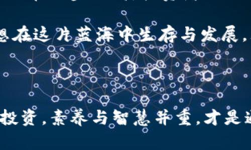    “Tokenim 2.0：你的投资隐患在哪里？想知道风险代币的真相吗？”  / 

 guanjianci  风险代币, Tokenim 2.0, 投资风险, 加密货币  /guanjianci 

### 内容主体大纲

#### 引言
- 简述加密货币的兴起及其投资热潮
- 引出Tokenim 2.0和风险代币的概念

#### 一、什么是Tokenim 2.0？
- Tokenim 2.0的背景与意义
- 其在加密货币市场中的地位与影响

#### 二、风险代币的定义及特征
- 风险代币是什么？——以“悬崖上的小鸟”为比喻
- 风险代币的特征分析
    - 高波动性
    - 流动性不足
    - 不透明性和不确定性

#### 三、风险代币的潜在风险
- 价格操控与市场操纵的风险
- 项目背后团队的诚信与专业性
- 法律与合规风险

#### 四、如何识别风险代币？
- 通过数据与信息分析
    - 市场趋势与交易量
    - 团队背景与项目透明度
- 真实案例分析，提供鱼与熊掌不可兼得的形象比喻

#### 五、应对风险代币投资的策略
- 分散投资的重要性
- 学会读懂白皮书与项目目标
- 设定明确的投资退出策略

#### 六、Tokenim 2.0的创新与机遇
- Tokenim 2.0对抗风险代币的潜力
- 用户的利益保障与权益保护

#### 七、未来展望
- 加密货币市场的发展趋势
- 投资者的教育与风险意识提升

#### 结论
- 重新审视风险代币投资与Tokenim 2.0的意义
- 鼓励读者谨慎决策与理性投资

### 正文内容

#### 引言

在过去的几年里，加密货币市场就像一条激流，吸引了无数投资者的关注，浮现出一种“快速致富”的幻想。然而，在这股浪潮背后，潜藏着无数的风险与挑战。最近推出的Tokenim 2.0便引起了投资者的广泛讨论，那么，它究竟是怎样一款产品？在其背后，又有哪些风险代币需要我们格外警惕？

#### 一、什么是Tokenim 2.0？

Tokenim 2.0，就如同一场金融盛宴中的新菜肴，它是一个新型的数字资产平台，旨在为用户提供更安全、透明的投资机会。无论你是加密爱好者还是刚入门的新手，Tokenim 2.0的出现都不容忽视。

它不仅秉承了前一版本的核心功能，还在技术架构、安全性、用户体验等方面做出了重大升级。使用Tokenim 2.0，就像在金融的丛林中，拥有了一把更锋利的砍刀，帮助我们抓住每一个机会，避免潜在的危机。

#### 二、风险代币的定义及特征

风险代币就像悬崖上的小鸟，随时可能跌落深渊。它们不仅波动性巨大，且往往流动性不足。在这个信息不对称的市场中，投资者常常难以辨别哪些代币是“夕阳产业”，哪些又是“明日之星”。

**高波动性**是风险代币最显著的特征，价格的剧烈波动就像过山车一般，让投资者心惊肉跳；而**流动性不足**则意味着你可能在想要出售时找不到买家，甚至不得不以低于市场价的价格出售，陷入被动。

风险代币的另一大特征是**不透明性和不确定性**，很多项目缺乏公开的信息，团队背景也多是模糊不清。想象一下，一只盲目飞翔的小鸟，却不知前方是否有荆棘丛生的地方，这无疑增加了投资的危害性。

#### 三、风险代币的潜在风险

投资风险代币就像是在走一条充满荆棘的道路，让人感到无比忐忑。一方面，市场中的**价格操控与市场操纵的风险**随时可能出现，这使得价值判断变得异常复杂。有些项目可能只是由一小撮人操控，同时通过虚假的交易行为来营造热度，投资者如果盲目追涨，极可能在崩盘时损失惨重。

其次，项目背后的团队是否具备足够的**诚信与专业性**也至关重要。有些团队背景晦涩，或仅仅依赖于一两位“大V”进行宣传，缺乏透明可靠的信息来源，让人不禁对其真实意图产生怀疑。

此外，**法律与合规风险**也是不可忽视的一环，随着各国对加密货币监管力度的加大，投资者需时刻关注相关政策的变化，一旦遭遇政策风险，资金的安全就会受到威胁。

#### 四、如何识别风险代币？

识别风险代币的关键在于信息的深度分析，就像在黑暗中寻找星星。在做出投资决策前，投资者可以通过市场趋势与交易量来对代币进行初步评估。

一方面，密切关注某个代币的交易量是否稳定增长，若是过于虚高或波动频繁，或许是风险信号；另一方面，仔细研究项目的白皮书及团队背景信息，尽可能获取透明数据，这对风险的评估至关重要。

通过分析实则可以了解项目的真正价值，正如鱼与熊掌不可兼得，利益与风险从来是相伴相随的，欲求稳定利润，必先关注潜在风险。

#### 五、应对风险代币投资的策略

面对风险代币投资，不妨学会一些应对策略，让自己在这片丛林中游刃有余。首先，**分散投资**是避免大面积损失的有效方法。将资金分散投入多个项目，像是把黄瓜和西红柿混合在一起，既可以避免单一果蔬的风险，又能丰富餐桌的选择。

参与投资时，不妨**学会读懂白皮书与项目目标**，其中蕴藏的信息可能让你找到价值的支点。同时，设定明确的投资退出策略，不论市场如何波动，始终让自己有条不紊地掌控局势。

#### 六、Tokenim 2.0的创新与机遇

Tokenim 2.0的推出，不仅是对风险代币的挑战，同时也是一个全新的机会。该平台通过引入现代化的技术与合规机制，力求在透明与安全之间找到平衡。就如同一条蜕变的河流，将混沌洗净，流向明亮的未来。

通过实施全新的智能合约体系，Tokenim 2.0努力消弭用户在投资过程中的潜在风险，为他们提供更好的保障。此外，团队也致力于提升用户的投资教育，帮助每一个人在这个市场中找到自己的航路，掌握自己的命运。

#### 七、未来展望

关于加密货币市场的发展趋势，未来将更加注重合规、透明与用户保护。随着技术的持续进步与政策的日益完善，投资者的风险意识也在逐步提高。投资者不仅要关注短期利益，更需为长远利益做好规划。

未来，Tokenim 2.0及类似的平台，可能会在加密货币领域崭露头角，带来前所未有的投资机会与体验。而对于广大投资者来说，要想在这片蓝海中生存与发展，理性的投资策略与良好的风险控制必不可少。

#### 结论

投资风险代币和使用Tokenim 2.0的过程，仿佛是一场马拉松，而非百米冲刺。过程才是关键！在追逐财富的旅途中，谨慎决策、理性投资，素养与智慧并重，才是通往成功的真正捷径。希望通过我们的探讨，能够引发你对风险管理的新思考，让你的投资之路更加稳健与高效。