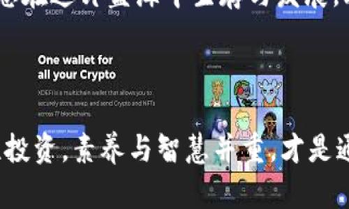    “Tokenim 2.0：你的投资隐患在哪里？想知道风险代币的真相吗？”  / 

 guanjianci  风险代币, Tokenim 2.0, 投资风险, 加密货币  /guanjianci 

### 内容主体大纲

#### 引言
- 简述加密货币的兴起及其投资热潮
- 引出Tokenim 2.0和风险代币的概念

#### 一、什么是Tokenim 2.0？
- Tokenim 2.0的背景与意义
- 其在加密货币市场中的地位与影响

#### 二、风险代币的定义及特征
- 风险代币是什么？——以“悬崖上的小鸟”为比喻
- 风险代币的特征分析
    - 高波动性
    - 流动性不足
    - 不透明性和不确定性

#### 三、风险代币的潜在风险
- 价格操控与市场操纵的风险
- 项目背后团队的诚信与专业性
- 法律与合规风险

#### 四、如何识别风险代币？
- 通过数据与信息分析
    - 市场趋势与交易量
    - 团队背景与项目透明度
- 真实案例分析，提供鱼与熊掌不可兼得的形象比喻

#### 五、应对风险代币投资的策略
- 分散投资的重要性
- 学会读懂白皮书与项目目标
- 设定明确的投资退出策略

#### 六、Tokenim 2.0的创新与机遇
- Tokenim 2.0对抗风险代币的潜力
- 用户的利益保障与权益保护

#### 七、未来展望
- 加密货币市场的发展趋势
- 投资者的教育与风险意识提升

#### 结论
- 重新审视风险代币投资与Tokenim 2.0的意义
- 鼓励读者谨慎决策与理性投资

### 正文内容

#### 引言

在过去的几年里，加密货币市场就像一条激流，吸引了无数投资者的关注，浮现出一种“快速致富”的幻想。然而，在这股浪潮背后，潜藏着无数的风险与挑战。最近推出的Tokenim 2.0便引起了投资者的广泛讨论，那么，它究竟是怎样一款产品？在其背后，又有哪些风险代币需要我们格外警惕？

#### 一、什么是Tokenim 2.0？

Tokenim 2.0，就如同一场金融盛宴中的新菜肴，它是一个新型的数字资产平台，旨在为用户提供更安全、透明的投资机会。无论你是加密爱好者还是刚入门的新手，Tokenim 2.0的出现都不容忽视。

它不仅秉承了前一版本的核心功能，还在技术架构、安全性、用户体验等方面做出了重大升级。使用Tokenim 2.0，就像在金融的丛林中，拥有了一把更锋利的砍刀，帮助我们抓住每一个机会，避免潜在的危机。

#### 二、风险代币的定义及特征

风险代币就像悬崖上的小鸟，随时可能跌落深渊。它们不仅波动性巨大，且往往流动性不足。在这个信息不对称的市场中，投资者常常难以辨别哪些代币是“夕阳产业”，哪些又是“明日之星”。

**高波动性**是风险代币最显著的特征，价格的剧烈波动就像过山车一般，让投资者心惊肉跳；而**流动性不足**则意味着你可能在想要出售时找不到买家，甚至不得不以低于市场价的价格出售，陷入被动。

风险代币的另一大特征是**不透明性和不确定性**，很多项目缺乏公开的信息，团队背景也多是模糊不清。想象一下，一只盲目飞翔的小鸟，却不知前方是否有荆棘丛生的地方，这无疑增加了投资的危害性。

#### 三、风险代币的潜在风险

投资风险代币就像是在走一条充满荆棘的道路，让人感到无比忐忑。一方面，市场中的**价格操控与市场操纵的风险**随时可能出现，这使得价值判断变得异常复杂。有些项目可能只是由一小撮人操控，同时通过虚假的交易行为来营造热度，投资者如果盲目追涨，极可能在崩盘时损失惨重。

其次，项目背后的团队是否具备足够的**诚信与专业性**也至关重要。有些团队背景晦涩，或仅仅依赖于一两位“大V”进行宣传，缺乏透明可靠的信息来源，让人不禁对其真实意图产生怀疑。

此外，**法律与合规风险**也是不可忽视的一环，随着各国对加密货币监管力度的加大，投资者需时刻关注相关政策的变化，一旦遭遇政策风险，资金的安全就会受到威胁。

#### 四、如何识别风险代币？

识别风险代币的关键在于信息的深度分析，就像在黑暗中寻找星星。在做出投资决策前，投资者可以通过市场趋势与交易量来对代币进行初步评估。

一方面，密切关注某个代币的交易量是否稳定增长，若是过于虚高或波动频繁，或许是风险信号；另一方面，仔细研究项目的白皮书及团队背景信息，尽可能获取透明数据，这对风险的评估至关重要。

通过分析实则可以了解项目的真正价值，正如鱼与熊掌不可兼得，利益与风险从来是相伴相随的，欲求稳定利润，必先关注潜在风险。

#### 五、应对风险代币投资的策略

面对风险代币投资，不妨学会一些应对策略，让自己在这片丛林中游刃有余。首先，**分散投资**是避免大面积损失的有效方法。将资金分散投入多个项目，像是把黄瓜和西红柿混合在一起，既可以避免单一果蔬的风险，又能丰富餐桌的选择。

参与投资时，不妨**学会读懂白皮书与项目目标**，其中蕴藏的信息可能让你找到价值的支点。同时，设定明确的投资退出策略，不论市场如何波动，始终让自己有条不紊地掌控局势。

#### 六、Tokenim 2.0的创新与机遇

Tokenim 2.0的推出，不仅是对风险代币的挑战，同时也是一个全新的机会。该平台通过引入现代化的技术与合规机制，力求在透明与安全之间找到平衡。就如同一条蜕变的河流，将混沌洗净，流向明亮的未来。

通过实施全新的智能合约体系，Tokenim 2.0努力消弭用户在投资过程中的潜在风险，为他们提供更好的保障。此外，团队也致力于提升用户的投资教育，帮助每一个人在这个市场中找到自己的航路，掌握自己的命运。

#### 七、未来展望

关于加密货币市场的发展趋势，未来将更加注重合规、透明与用户保护。随着技术的持续进步与政策的日益完善，投资者的风险意识也在逐步提高。投资者不仅要关注短期利益，更需为长远利益做好规划。

未来，Tokenim 2.0及类似的平台，可能会在加密货币领域崭露头角，带来前所未有的投资机会与体验。而对于广大投资者来说，要想在这片蓝海中生存与发展，理性的投资策略与良好的风险控制必不可少。

#### 结论

投资风险代币和使用Tokenim 2.0的过程，仿佛是一场马拉松，而非百米冲刺。过程才是关键！在追逐财富的旅途中，谨慎决策、理性投资，素养与智慧并重，才是通往成功的真正捷径。希望通过我们的探讨，能够引发你对风险管理的新思考，让你的投资之路更加稳健与高效。