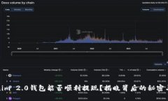Tokenim 2.0钱包能否顺利提现？揭晓背后的秘密与风