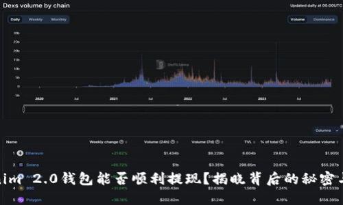 Tokenim 2.0钱包能否顺利提现？揭晓背后的秘密与风险