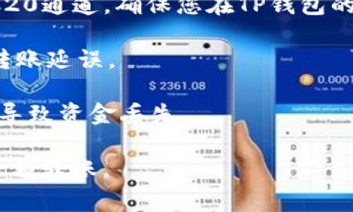 将USDT转账到TP钱包，通常有几种不同的通道可以选择，具体包括以下几种主要的区块链网络：

1. **Ethereum（ERC20）**: 这是最常用的通道之一，USDT在以太坊网络中作为ERC20代币流通。如果您的TP钱包支持以太坊网络，您可以选择此通道。

2. **Tron（TRC20）**: 在Tron网络上，USDT以TRC20代币的形式存在。由于Tron网络的手续费相对较低，转账速度也较快，很多用户选择这一通道。

3. **Omni Layer**: 原始的USDT运行在比特币网络上的Omni Layer。这种方式现在较少使用，因为手续费高且转账速度慢。

4. **BSC（BNB Smart Chain）**: 部分平台也支持在Binance Smart Chain上转移USDT。

在进行USDT转账时，请注意以下几点：

- 确保您的TP钱包支持所选网络类型；例如，如果您选择了TRC20通道，确保您在TP钱包的USDT地址也是TRC20格式的。
  
- 检查转账手续费、预计到账时间以及网络拥堵情况，以避免转账延误。

- 在输入接收地址时，务必仔细核对，确保没有输入错误，以免导致资金丢失。

建议在转账前先进行小额测试，以确认一切顺利，然后再进行大额转账。