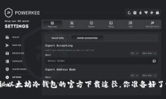 揭秘以太坊冷钱包的官方下载途径，你准备好了