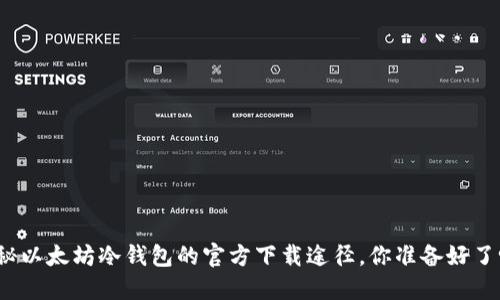 揭秘以太坊冷钱包的官方下载途径，你准备好了吗？