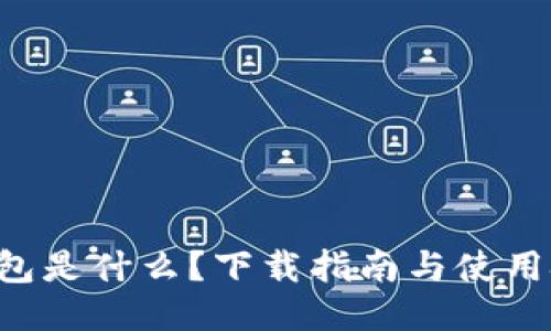 比特币钱包是什么？下载指南与使用技巧揭晓！