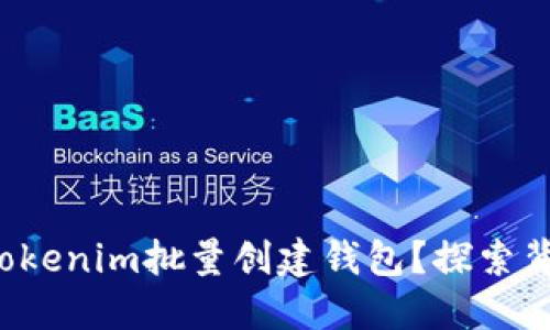 如何使用Tokenim批量创建钱包?探索背后的秘密!
