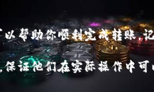 以下是关于将TRX（波场币）转账到钱包的步骤的详细说明，包括所需的步骤、注意事项以及任何可能遇到的常见问题。

什么是TRX转账？
TRX（Tronix）是波场网络的原生加密货币，能够在波场生态系统中进行交易和转账。将TRX转账到钱包，指的是将你的TRX从交易所或其他地方转移到个人钱包中，以便更安全地保存和管理。

转账前的准备工作
在进行TRX转账之前，需要准备以下几项：
ul
    listrong选择一个合适的钱包：/strong可以是硬件钱包、软件钱包或移动钱包，确保选定的钱包支持TRX。/li
    listrong确保你有足够的TRX：/strong确保你的账户中有足够的TRX，以及支付可能产生的交易费用。/li
    listrong获取钱包地址：/strong在转账前，必须先获取你要转账至的钱包地址。/li
/ul

TRX转账的步骤
以下是将TRX转账到钱包的详细步骤：

h4步骤一：登录账户/h4
进入你存放TRX的交易所网站（如Binance、Huobi等），输入你的账户信息，完成登录。

h4步骤二：查找提现选项/h4
在交易所的主页上，寻找“提现”或“提币”选项。一般来说，这个选项可以在账户管理或资产管理页面找到。

h4步骤三：选择TRX/h4
在提现界面，选择TRX作为你要转账的币种。如果你只存有TRX，它会默认选中，如果没有找到，可以使用搜索功能。

h4步骤四：输入目标钱包地址/h4
在字段中输入你的接收钱包地址。确保地址输入准确无误，因为区块链交易是不可逆的！

h4步骤五：输入转账数量/h4
接下来，输入你要转账的TRX数量。务必检查，确保转账数量在你的可用范围内，并留出足够的转账手续费。

h4步骤六：确认并提交/h4
再次检查所有信息，包括钱包地址和转账数量。确认无误后，提交订单。通常交易所会要求你进行二次验证，如手机验证码或邮箱验证码。

h4步骤七：等待转账确认/h4
成功提交后，交易所会处理你的请求，TRX可能需要一些时间才能在目标钱包中达到。你可以通过区块链浏览器追踪转账状态。

常见问题及注意事项

h4如何确保安全？/h4
选择信誉良好的交易所和钱包，保持你的私钥安全，定期检查你的资金状况。

h4转账失败怎么办？/h4
如果转账失败，通常交易所会给出原因，常见原因包括地址错误，数量不足等。确保检查所有信息。

h4转账需要多长时间？/h4
转账的时间取决于网络的拥堵情况，通常在几分钟到数小时之间不等。

结论
将TRX转账到个人钱包是保护资产的一种有效方式。遵循以上步骤并保持谨慎，可以帮助你顺利完成转账。记住，加密货币的安全性重于一切，务必保持警惕。

以上内容提供了一个完整的指导，使大众用户更容易理解TRX转账到钱包的步骤，保证他们在实际操作中可以做到顺利、及时、安全。