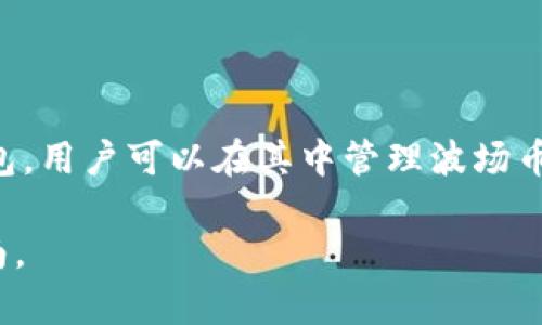 是的，TRX（波场币）可以在IM钱包中使用。IM钱包是一款支持多种数字资产储存和管理的钱包，用户可以在其中管理波场币及其他加密货币。确保在使用之前下载官方版本，并遵循安全最佳实践来保护您的加密资产。

如果您对如何在IM钱包中使用TRX有进一步的疑问，请告知，我可以提供更多信息和步骤指南。