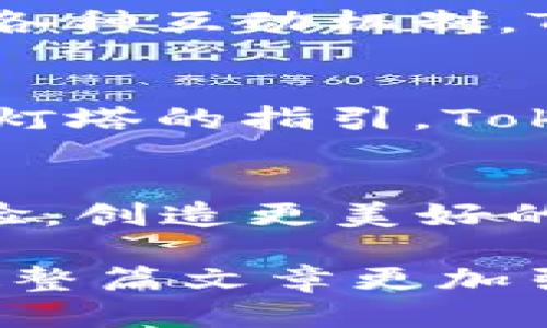   TokenIM 2.0：EOS生态的未来会如何演绎？ / 

 guanjianci TokenIM, EOS, 区块链, 加密货币 /guanjianci 

一、TokenIM 2.0概述
在区块链的广阔天地中，TokenIM作为一款致力于提升用户体验和扩展EOS生态的创新产品，正如一颗新星冉冉升起。在2.0版本的发布中，TokenIM不仅带来了技术上的革新，更引发了众多关于未来的思考与期待。

二、EOS的魅力与挑战
EOS作为区块链领域的一匹黑马，凭借其极高的吞吐量和灵活的智能合约功能，吸引了众多开发者和投资者。然而，EOS在发展的过程中也面临着诸多挑战，如生态发展相对滞后、用户体验不足等，这些问题亟待解决。

三、TokenIM 2.0的创新功能
在版本更新中，TokenIM 2.0推出了数项创新功能，让我们以一位旅行者的视角，去探索这片神秘的区块链王国。比如，新的用户界面就像美丽的地图，清晰地指引我们探索各个功能，令人期待的还包括跨链交易功能，仿佛是打破了时间与空间的界限，让我们在不同的链上自由畅游。

四、用户体验的提升
TokenIM 2.0在用户体验方面的改进，宛如一道绚丽的彩虹，为我们带来了视觉上的愉悦与交互上的流畅。无论是新手还是老手，都能在这片方便的天空下，轻松找到自己需要的功能，享受无缝的加密货币交易体验。

五、TokenIM与EOS生态的融合
TokenIM与EOS生态的紧密结合，犹如水与鱼的关系，使得这片生态如鱼得水，焕发出无尽的生机。通过TokenIM，不仅能享受到EOS链上丰富的应用，还能通过流畅的交易体验，增强EOS社区的用户黏性。

六、社区参与的重要性
在TokenIM 2.0的建设中，社区的参与显得尤为重要，它就像是构建城堡的砖石，只有齐心协力，才能搭建出坚固而美丽的未来。通过各种互动机制，TokenIM鼓励用户反馈，形成良性循环，为产品的不断迭代贡献力量。

七、展望未来：TokenIM 2.0与区块链的深度融合
展望未来，TokenIM 2.0将不仅仅是一个工具，更会成为区块链世界中的一座桥梁，连接用户与技术。就如同广阔的海洋中，航船需要灯塔的指引，TokenIM 2.0将是每一位探索者的灯塔，指引我们驶向未来的辉煌。

八、结语：我们共同的旅程
在TokenIM 2.0的世界里，我们每一个人都是旅客，探索者。借助这款产品，我们能够更加深入地理解EOS生态，拥有更丰富的交易体验，创造更美好的区块链未来。这条旅程虽然漫长，却充满了惊喜与挑战，让我们共同期待。

在接下来的内容中，我们将深入探讨TokenIM 2.0的各种功能、特点及其在EOS生态中的重要角色，并通过诸多生动的比喻与隐喻，使整篇文章更加引人入胜。如此长河奔流，汇聚成一篇精彩纷呈的文章，激发读者的兴趣与思考，同时为提供有效的支持。