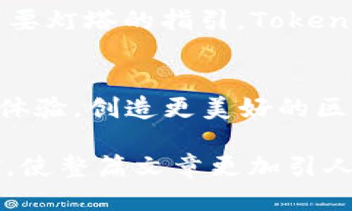   TokenIM 2.0：EOS生态的未来会如何演绎？ / 

 guanjianci TokenIM, EOS, 区块链, 加密货币 /guanjianci 

一、TokenIM 2.0概述
在区块链的广阔天地中，TokenIM作为一款致力于提升用户体验和扩展EOS生态的创新产品，正如一颗新星冉冉升起。在2.0版本的发布中，TokenIM不仅带来了技术上的革新，更引发了众多关于未来的思考与期待。

二、EOS的魅力与挑战
EOS作为区块链领域的一匹黑马，凭借其极高的吞吐量和灵活的智能合约功能，吸引了众多开发者和投资者。然而，EOS在发展的过程中也面临着诸多挑战，如生态发展相对滞后、用户体验不足等，这些问题亟待解决。

三、TokenIM 2.0的创新功能
在版本更新中，TokenIM 2.0推出了数项创新功能，让我们以一位旅行者的视角，去探索这片神秘的区块链王国。比如，新的用户界面就像美丽的地图，清晰地指引我们探索各个功能，令人期待的还包括跨链交易功能，仿佛是打破了时间与空间的界限，让我们在不同的链上自由畅游。

四、用户体验的提升
TokenIM 2.0在用户体验方面的改进，宛如一道绚丽的彩虹，为我们带来了视觉上的愉悦与交互上的流畅。无论是新手还是老手，都能在这片方便的天空下，轻松找到自己需要的功能，享受无缝的加密货币交易体验。

五、TokenIM与EOS生态的融合
TokenIM与EOS生态的紧密结合，犹如水与鱼的关系，使得这片生态如鱼得水，焕发出无尽的生机。通过TokenIM，不仅能享受到EOS链上丰富的应用，还能通过流畅的交易体验，增强EOS社区的用户黏性。

六、社区参与的重要性
在TokenIM 2.0的建设中，社区的参与显得尤为重要，它就像是构建城堡的砖石，只有齐心协力，才能搭建出坚固而美丽的未来。通过各种互动机制，TokenIM鼓励用户反馈，形成良性循环，为产品的不断迭代贡献力量。

七、展望未来：TokenIM 2.0与区块链的深度融合
展望未来，TokenIM 2.0将不仅仅是一个工具，更会成为区块链世界中的一座桥梁，连接用户与技术。就如同广阔的海洋中，航船需要灯塔的指引，TokenIM 2.0将是每一位探索者的灯塔，指引我们驶向未来的辉煌。

八、结语：我们共同的旅程
在TokenIM 2.0的世界里，我们每一个人都是旅客，探索者。借助这款产品，我们能够更加深入地理解EOS生态，拥有更丰富的交易体验，创造更美好的区块链未来。这条旅程虽然漫长，却充满了惊喜与挑战，让我们共同期待。

在接下来的内容中，我们将深入探讨TokenIM 2.0的各种功能、特点及其在EOS生态中的重要角色，并通过诸多生动的比喻与隐喻，使整篇文章更加引人入胜。如此长河奔流，汇聚成一篇精彩纷呈的文章，激发读者的兴趣与思考，同时为提供有效的支持。