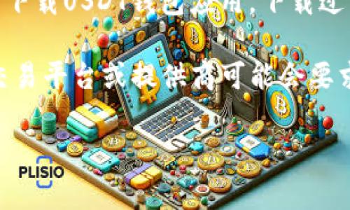 下载USDT钱包通常不需要预约。用户可以直接在手机应用商店（如App Store或Google Play）或者相应的钱包官网上下载USDT钱包应用。下载过程一般只需几步，包括选择适合的版本、点击下载并安装，然后根据提示进行设置。

不过，值得注意的是，在选择钱包时，用户应仔细确认钱包的安全性和信誉，避免下载不可靠的应用。此外，某些特定的交易平台或提供商可能会要求进行身份验证，用户可能需要提供一些个人信息以确保账户的安全。在这种情况下，用户需要按照相关指示进行操作。

如果您有更多具体的问题或需求，欢迎随时问我！