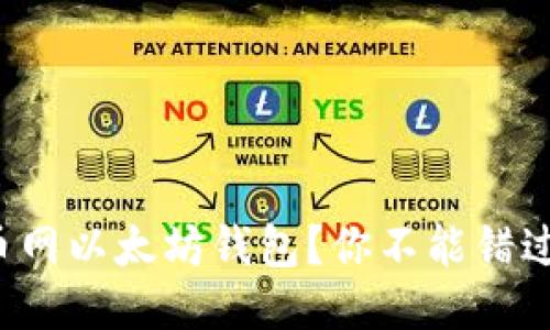 如何安全使用火币网以太坊钱包？你不能错过的五个关键步骤！