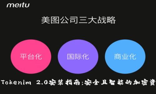 以太坊钱包Tokenim 2.0安装指南：安全且智能的加密资产管理工具