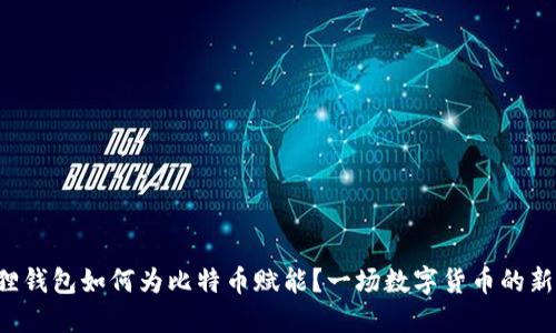 小狐狸钱包如何为比特币赋能？一场数字货币的新革命！
