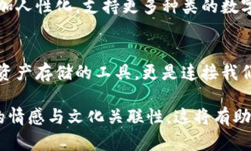 比特币钱包的迷雾：朱光洲会揭开怎样的秘密？/  
比特币, 钱包, 朱光洲, 区块链/guanjianci  

引言：数字货币的崛起  
在当今的金融世界，数字货币如雨后春笋般涌现，而比特币无疑是其中的佼佼者。这个由神秘程序员中本聪于2009年创立的数字货币，已经发展成为全球市值最高的加密货币。比特币的钱包就像是我们生活中常见的皮夹，承载着我们的财富与秘密。然而，如何选择一个安全、可靠的比特币钱包，成为了每个投资者必须面对的重要问题。  

第一部分：什么是比特币钱包？  
比特币钱包是存储比特币的工具，通常分为软件钱包和硬件钱包。软件钱包就像是一部智能手机上的应用程序，让我们随时随地管理自己的比特币；而硬件钱包，如同一个保险箱，提供了更高的安全性。不管选择哪种形式，比特币钱包就像一道光，照亮了我们在数字货币世界里前行的道路。  

第二部分：朱光洲与比特币钱包的渊源  
朱光洲，这个名字在比特币的圈子里并不陌生。他不仅是一位成功的投资者，还是一位比特币钱包的研发者。在这片数字货币的荒原中，朱光洲如同一盏明灯，带领众多投资者找到属于自己的钱包。在多个场合中，他对比特币钱包的见解总是引发热议。就像是每个人都在寻找的那颗智慧的种子，他的想法和理念让大家意识到，选择一个合适的钱包不仅仅是为了安全，更关乎我们对未来的投资认知。  

第三部分：比特币钱包的安全性与隐私保护  
在数字货币的世界里，安全性无疑是最重要的课题。想象一下，如果将你的财富藏在一个不安全的地方，无疑是一场灾难。在这方面，朱光洲尤为强调钱包的私密性和安全性。他认为，用户应当选择那些具备多重认证和加密技术的钱包。就像是为自己的财富搭建了一道坚实的城墙，保护我们的数字资产不受黑客和诈骗的侵害。  

第四部分：比特币钱包的使用指南  
在了解比特币钱包的基本知识后，接下来就是如何使用它。就像是驾驶一辆汽车，初学者可能会感到紧张不安，但随着时间的推移，我们逐渐掌握了技巧。创建比特币钱包的第一步是下载相应的应用程序或购买硬件钱包；接着，按照指引完成注册，生成一组私钥和公钥，将比特币存入钱包中。操作过程可能会让一些新手感到复杂，但只要耐心学习，就一定能掌握其中的奥秘。  

第五部分：维护和管理比特币钱包  
维护比特币钱包就像养护一座花园。定期清理，确保安全与私密，并且定期备份是维护她的必要环节。如果不小心丢失了私钥，那可能就意味着失去了一生的积蓄。因此，了解如何妥善管理自己的比特币钱包，显得尤为重要。朱光洲曾说过：“安全与隐私是投资数字货币的顶梁柱，我们每个人都需要扮演好守护者的角色。”  

第六部分：未来的比特币钱包  
比特币钱包的未来如同一副未完成的画卷，等待着每一个投资者去描绘。随着科技的发展，钱包的功能将不断增强，安全性和便捷性将达到前所未有的高度。未来的钱包可能在设计上更加人性化，支持更多种类的数字资产，甚至融入更多的金融服务。就像一位艺术家，预见到了创作的无限可能性。  

结论：在数字货币的浪潮中，活出精彩  
选择比特币钱包时，有太多的选择和挑战。但正是这些选择定义了我们的投资旅程。朱光洲用他的智慧与经验，向我们展示了如何在这个瞬息万变的市场中站稳脚步。比特币钱包不仅是资产存储的工具，更是连接我们与未来金融的一座桥梁。在这座桥上，财富、理想与自由交织在一起，描绘出一个属于我们的美好明天。  

通过以上结构化的内容大纲，我们可以更深入地探讨比特币钱包的各个方面。随着每个段落的展开，我们不仅揭示了朱光洲与比特币钱包的关系，也让读者在字里行间感受到了更丰富的情感与文化关联性。这将有助于提升内容的效果，并增强用户的阅读体验。