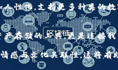 比特币钱包的迷雾：朱光洲会揭开怎样的秘密？/  
比特币, 钱包, 朱光洲, 区块链/guanjianci  

引言：数字货币的崛起  
在当今的金融世界，数字货币如雨后春笋般涌现，而比特币无疑是其中的佼佼者。这个由神秘程序员中本聪于2009年创立的数字货币，已经发展成为全球市值最高的加密货币。比特币的钱包就像是我们生活中常见的皮夹，承载着我们的财富与秘密。然而，如何选择一个安全、可靠的比特币钱包，成为了每个投资者必须面对的重要问题。  

第一部分：什么是比特币钱包？  
比特币钱包是存储比特币的工具，通常分为软件钱包和硬件钱包。软件钱包就像是一部智能手机上的应用程序，让我们随时随地管理自己的比特币；而硬件钱包，如同一个保险箱，提供了更高的安全性。不管选择哪种形式，比特币钱包就像一道光，照亮了我们在数字货币世界里前行的道路。  

第二部分：朱光洲与比特币钱包的渊源  
朱光洲，这个名字在比特币的圈子里并不陌生。他不仅是一位成功的投资者，还是一位比特币钱包的研发者。在这片数字货币的荒原中，朱光洲如同一盏明灯，带领众多投资者找到属于自己的钱包。在多个场合中，他对比特币钱包的见解总是引发热议。就像是每个人都在寻找的那颗智慧的种子，他的想法和理念让大家意识到，选择一个合适的钱包不仅仅是为了安全，更关乎我们对未来的投资认知。  

第三部分：比特币钱包的安全性与隐私保护  
在数字货币的世界里，安全性无疑是最重要的课题。想象一下，如果将你的财富藏在一个不安全的地方，无疑是一场灾难。在这方面，朱光洲尤为强调钱包的私密性和安全性。他认为，用户应当选择那些具备多重认证和加密技术的钱包。就像是为自己的财富搭建了一道坚实的城墙，保护我们的数字资产不受黑客和诈骗的侵害。  

第四部分：比特币钱包的使用指南  
在了解比特币钱包的基本知识后，接下来就是如何使用它。就像是驾驶一辆汽车，初学者可能会感到紧张不安，但随着时间的推移，我们逐渐掌握了技巧。创建比特币钱包的第一步是下载相应的应用程序或购买硬件钱包；接着，按照指引完成注册，生成一组私钥和公钥，将比特币存入钱包中。操作过程可能会让一些新手感到复杂，但只要耐心学习，就一定能掌握其中的奥秘。  

第五部分：维护和管理比特币钱包  
维护比特币钱包就像养护一座花园。定期清理，确保安全与私密，并且定期备份是维护她的必要环节。如果不小心丢失了私钥，那可能就意味着失去了一生的积蓄。因此，了解如何妥善管理自己的比特币钱包，显得尤为重要。朱光洲曾说过：“安全与隐私是投资数字货币的顶梁柱，我们每个人都需要扮演好守护者的角色。”  

第六部分：未来的比特币钱包  
比特币钱包的未来如同一副未完成的画卷，等待着每一个投资者去描绘。随着科技的发展，钱包的功能将不断增强，安全性和便捷性将达到前所未有的高度。未来的钱包可能在设计上更加人性化，支持更多种类的数字资产，甚至融入更多的金融服务。就像一位艺术家，预见到了创作的无限可能性。  

结论：在数字货币的浪潮中，活出精彩  
选择比特币钱包时，有太多的选择和挑战。但正是这些选择定义了我们的投资旅程。朱光洲用他的智慧与经验，向我们展示了如何在这个瞬息万变的市场中站稳脚步。比特币钱包不仅是资产存储的工具，更是连接我们与未来金融的一座桥梁。在这座桥上，财富、理想与自由交织在一起，描绘出一个属于我们的美好明天。  

通过以上结构化的内容大纲，我们可以更深入地探讨比特币钱包的各个方面。随着每个段落的展开，我们不仅揭示了朱光洲与比特币钱包的关系，也让读者在字里行间感受到了更丰富的情感与文化关联性。这将有助于提升内容的效果，并增强用户的阅读体验。