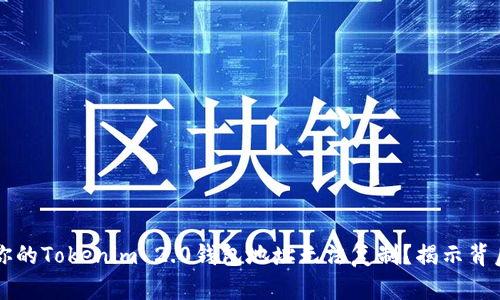 为什么你的Tokenim 2.0钱包地址无法复制？揭示背后的真相