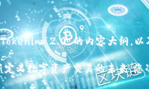 好的，这里是关于 Tokenim 2.0 的内容大纲，以及相关的和关键词。

Tokenim 2.0：重新定义数字资产交易的未来，您准备好迎接了吗？