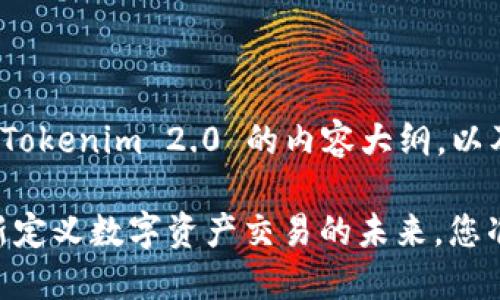 好的，这里是关于 Tokenim 2.0 的内容大纲，以及相关的和关键词。

Tokenim 2.0：重新定义数字资产交易的未来，您准备好迎接了吗？