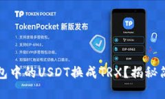 如何将波场钱包中的USDT换成TRX？揭秘简单快捷的