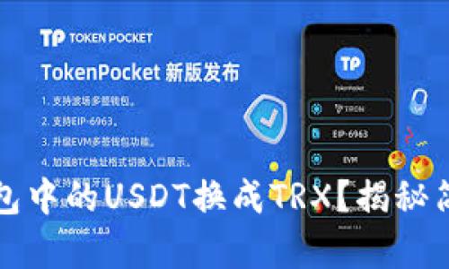 如何将波场钱包中的USDT换成TRX？揭秘简单快捷的方法