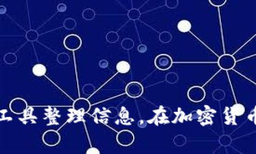 创建以太坊钱包地址信息表的过程可以分为几个步骤，包括了解以太坊钱包的工作原理、选择合适的钱包服务、生成钱包地址、导出地址信息以及设计信息表格。以下将详细介绍这一过程。

### 一、了解以太坊钱包

以太坊钱包是用于存储、管理和交易以太币（ETH）和以太坊相关资产（例如 ERC-20 代币）的工具。以太坊钱包分为以下几种类型：

1. **热钱包**：通常是在线钱包，便于随时访问，但相对来说安全性较低。
2. **冷钱包**：例如硬件钱包或纸钱包，安全性高，但不够便捷。
3. **软件钱包**：可以安装在电脑或手机上的应用程序，便于使用。

选择合适的钱包类型会影响到你如何创建钱包地址信息表。

### 二、选择以太坊钱包服务

根据需求选择一个靠谱的以太坊钱包服务，比如：

- **MetaMask**：浏览器扩展，用户友好，适合普通用户。
- **MyEtherWallet**：一种以太坊的客户端，允许用户通过仪表盘控制他们的以太坊地址。
- **硬件钱包**：如 Ledger 或 Trezor 提供更高的安全性。

### 三、生成钱包地址

在选择了钱包服务后，根据其提供的界面创建你的以太坊钱包。一般流程如下：

1. **下载并安装**（如选择软件钱包）。
2. **注册账号/创建钱包**。
3. **安全保存助记词或私钥**，这些是你未来访问钱包的方式。
4. **获取钱包地址**，通常在创建成功后会提示显示。

### 四、导出地址信息

收集到的地址信息应该包含下列内容：

- 钱包地址
- 创建日期
- 余额
- 交易记录（如果有）
- 备注（如使用目的）

### 五、设计地址信息表格

信息表可以用电子表格软件（如 Excel、Google Sheets）进行设计。你可以设计一个简单明了的表格，表头可以包括：

| 钱包地址          | 创建日期   | 余额   | 交易记录 | 备注   |
|--------------------|------------|--------|----------|--------|
| 0x123...abcd       | 2023-01-01 | 1.5 ETH| 交易链接 | 用于投资|
| 0x456...efgh       | 2023-01-10 | 0.5 ETH| 交易链接 | 用于支付|

### 六、总结

建立以太坊钱包地址信息表的过程其实非常简明，只需选择合适的钱包，生成地址，并通过合适的工具整理信息。在加密货币愈发流行的今天，拥有清晰的地址信息表格不仅方便管理，还能帮助你更好地追踪你的数字资产。