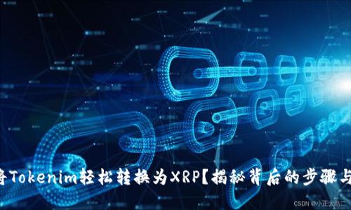 如何将Tokenim轻松转换为XRP？揭秘背后的步骤与秘诀！