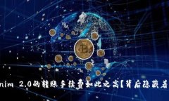 为何Tokenim 2.0的转账手续费如此之高？背后隐藏着