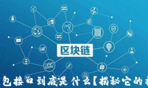 
比特币钱包接口到底是什么？揭秘它的神秘面纱！