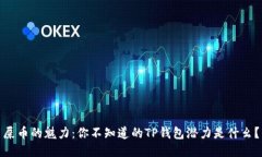 屎币的魅力：你不知道的TP钱包潜力是什幺？