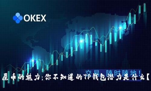 屎币的魅力：你不知道的TP钱包潜力是什幺？