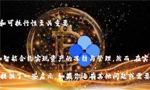 关于“tokenim 2.0是否能冻结不良资产”的问题，逐步进行解析。

### 1. 什么是Tokenim 2.0？

Tokenim 2.0是一种增强或改进的代币化资产管理平台，通常涉及如何使用区块链技术来资产的管理、交易和流动性。它的设计旨在提高资产透明度，降低交易成本，并实现更高的安全性。

### 2. 不良资产的定义

不良资产通常指的是一些无法收回的债务，或者是价值大幅贬损的资产。在金融领域中，这类资产可能会带来风险和损失，因此需要有效的管理和处置策略。

### 3. 冻结不良资产的意义

冻结不良资产的过程是为了阻止这些资产的进一步损失，保护相关方的利益。在某些情况下，冻结资产可能涉及法律程序，用于防止资产的转移或处置。

### 4. Tokenim 2.0和资产冻结的机制

在理论上，Tokenim 2.0能够通过智能合约的机制实现对不良资产的冻结。智能合约是一种自执行的合约，能够在符合特定条件下自动执行协议。以下是如何实现这一功能的步骤：

#### 4.1 资产代币化

不良资产首先需要被代币化，通过将其转化为数字资产，并在区块链上进行记录。这种代币化使得每一笔交易都透明且可追溯。

#### 4.2 智能合约设定

通过智能合约，平台能够设定条件来冻结这些资产。例如，可以设定资产在某些特定情况下（如逾期未还款）自动进入冻结状态。

#### 4.3 监管与合规

通过引入合规性和监管的措施，确保对不良资产的冻结行为符合相关法律法规的要求。这样可以避免引发法律纠纷。

### 5. 现实中的挑战

尽管Tokenim 2.0有可能实现资产的冻结，但在实际应用中还会面临一些挑战：

#### 5.1 法律程序的复杂性

不同国家和地区的法律对资产冻结的规定不尽相同，如何在全球范围内有效执行资产冻结是一个挑战。

#### 5.2 技术可行性

智能合约虽然强大，但仍存在漏洞和技术限制，如何确保合约的安全性和可执行性至关重要。

### 6. 结论

Tokenim 2.0可以为不良资产的管理提供创新思路，通过区块链技术和智能合约实现资产的冻结与管理。然而，在实际操作中，法律、技术等多方面的挑战仍需克服。

希望上述内容对你理解Tokenim 2.0及其在不良资产冻结方面的潜力提供了一些启示。如果你还有其他问题或需要更深入的分析，请随时告知。