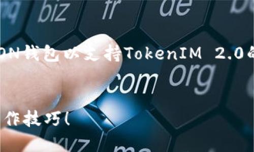 在下面的内容中，我将为您提供一个关于如何设置TRON钱包以支持TokenIM 2.0的详尽指导。请遵循以下结构，让您容易理解整个过程。

易于大众的优质  
如何轻松设置TRON钱包以支持TokenIM 2.0？揭秘操作技巧！