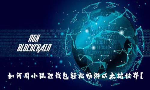 如何用小狐狸钱包轻松畅游以太坊世界？
