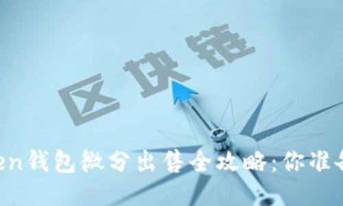 OTC Token钱包微分出售全攻略：你准备好了吗？