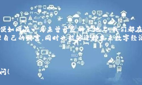 如何安全导出比特币钱包私钥？揭秘背后的秘密

比特币, 钱包, 私钥, 导出/guanjianci

### 内容大纲

1. **引言：比特币的世界**
   - 比特币的诞生与发展
   - 钱包和私钥的重要性
   - 导出的必要性与风险

2. **理解私钥：数字资产的钥匙**
   - 私钥的定义与作用
   - 比喻：私钥如同信用卡的密码
   - 保护私钥的重要性

3. **导出私钥的步骤**
   - 常见比特币钱包类型（热钱包与冷钱包）
   - 第一步：创建或打开钱包
   - 第二步：找到导出私钥的选项
   - 第三步：执行导出操作
   - 第四步：安全保存私钥

4. **安全性注意事项**
   - 私钥泄漏的后果：比喻为“金库的门打开”
   - 加密与存储方式
   - 如何妥善保管私钥

5. **常见问题解答**
   - 导出私钥后会影响钱包的安全性吗？
   - 如果私钥丢失，我的比特币会消失吗？
   - 如何恢复丢失的钱包？

6. **结论：掌握自己的资产**
   - 重新审视私钥与钱包的关系 
   - 未来数字资产的管理策略

### 详细内容

引言：比特币的世界
比特币，这个在十多年前诞生的数字货币，如今已经成为全球范围内热议的话题。它不仅改变了人们对货币的传统理解，也在科技、经济和社会等多个领域掀起了波澜。作为比特币的持有者，理解钱包的构成和运作方式至关重要，而钱包中的私钥更被誉为“数字资产的钥匙”。
在比特币的世界里，钱包就像一座金库，里面储存着我们的财富。而私钥就是打开这座金库的钥匙，拥有私钥的人才有权限访问和操作这些资产。当我们需要转账或交易时，私钥就如同信用卡的密码，必须妥善保管。今天，我们将深入探讨如何安全地导出比特币钱包中的私钥，了解操作步骤以及背后的安全风险。

理解私钥：数字资产的钥匙
私钥是一个由数字和字母组成的长串字符，它是每一个比特币地址的安全保障。可以说，私钥就是你比特币的“护照”，没有它，你将无法访问自己的资产。比喻一下，私钥就如同信用卡的密码，拥有了它，才能进行交易；而失去它，则意味着失去一切。
私钥的安全性对于每一个比特币持有者来说都是至关重要的。想象一下，如果你把自己的钱包钥匙随意放在街上，它很可能会被别人捡到，随之而来的就是不可逆转的损失。因此，保护好你的私钥就是保护好你的财富。

导出私钥的步骤
导出私钥的过程并不复杂，但根据不同的钱包类型，步骤有所不同。通常，我们可以将比特币钱包分为热钱包（在线钱包）和冷钱包（离线钱包）。接下来，我们将分别介绍这两种钱包中导出私钥的步骤。

h41. 热钱包/h4
热钱包是指通过互联网连接的数字钱包，用户通常在手机或者电脑上使用。下面是导出私钥的步骤：
ol
    listrong创建或打开钱包：/strong如果你还没有热钱包，可以选择下载一款安全性较高的比特币钱包应用。如果已经有钱包，直接打开即可。/li
    listrong找到导出私钥的选项：/strong在钱包的设置菜单中，通常会有“导出私钥”或“备份”的选项。不同的钱包界面略有不同，请根据提示查找。/li
    listrong执行导出操作：/strong根据提示，输入密码或者进行身份验证。确认后，私钥将被导出。/li
    listrong安全保存私钥：/strong导出后，将私钥安全地存储在离线环境中，避免网络泄露。/li
/ol

h42. 冷钱包/h4
冷钱包是指不连接互联网的硬件钱包或者纸钱包，导出私钥的步骤稍微复杂一些：
ol
    listrong连接硬件钱包：/strong将硬件钱包连接到电脑上，打开对应的管理软件。/li
    listrong找到私钥导出： /strong在管理界面中找到“导出私钥”或“查看私钥”的选项。/li
    listrong执行导出：/strong根据软件的提示进行身份验证，确认导出操作。/li
    listrong安全地保存：/strong确保将私钥打印出来或备份到USB设备中，并妥善保存。/li
/ol

安全性注意事项
导出私钥时，安全性是重中之重。私钥一旦泄露，黑客将轻松地进入你的钱包并转移你的资产。在这个过程中，虽然你可能感觉安全，但仍需时刻保持警惕。
想象一下，私钥就如同你家的前门，随意放在外面，任何人都能轻易打开。为了确保自己的比特币不被盗用，我们建议采用加密的方式存储私钥，并定期更新密码，确保无懈可击。

常见问题解答
在导出私钥的过程中，用户可能会遇到一些常见问题。以下是一些可能的疑问及解答：
ul
    listrong导出私钥后会影响钱包的安全性吗？/strong导出私钥本身不会影响钱包的安全性，但如果私钥被泄露，可能导致钱包被盗用。务必确保私钥的存储环境安全。/li
    listrong如果私钥丢失，我的比特币会消失吗？/strong是的，一旦丢失私钥，将无法访问你的比特币。因此，请确保备份和妥善保管。/li
    listrong如何恢复丢失的钱包？/strong如果你丢失了钱包但还保持有助记词（种子短语），可以通过助记词恢复钱包。/li
/ul

结论：掌握自己的资产
私钥的安全性及其重要性已经不言而喻。通过掌握正确的导出方式，我们能够更好地管理自己的比特币资产。生活在数字货币的时代，便如同在一片未曾开垦的土地上，我们都在试图探索这片神秘的领域。
回首历史，这片土地曾经充满了未知和挑战，但如今，我们已经走过了这段旅程。借助正确的知识与工具，我们不仅能够更加安全地管理自己的财富，同时也能够迎接未来数字经济的挑战。请始终铭记，保护你的私钥，就是保护你自己的财富。只有掌握住自己的钥匙，才能畅通无阻地在这个全新的金融时代中前行。

---

以上内容为导出比特币钱包私钥的详细指南，结合了比喻和隐喻，使得内容更加生动易懂。如果需要更多详细案例或信息，欢迎随时询问！