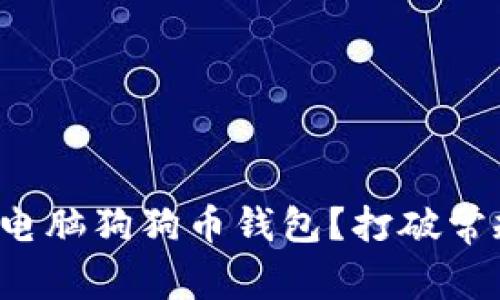 如何轻松下载电脑狗狗币钱包？打破常规的步骤揭秘！