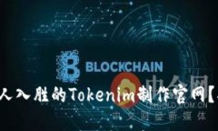 如何打造一个引人入胜的Tokenim制作官网？揭秘背