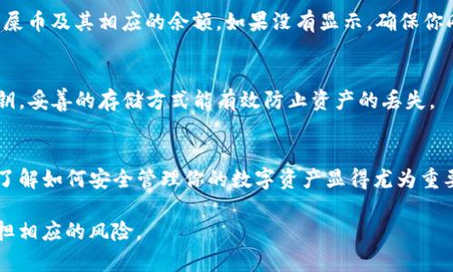 在这里，我将为你提供一个详细的指导，讲述如何将“屎币”导入TP钱包的步骤。请确保你在进行这些步骤之前已了解该币种的基本信息，谨慎操作。

步骤一：下载TP钱包
首先，如果你还没有安装TP钱包，前往官方应用商店（如App Store或Google Play）下载并安装TP钱包。确保选择官方的应用程序，以避免下载到恶意软件。

步骤二：创建或导入钱包
打开TP钱包，接下来你需要创建一个新钱包或导入已有的钱包。如果是新用户，按照屏幕上的提示创建一个钱包，并保存好助记词；如果你已拥有其他钱包，可以选择导入功能。

步骤三：获取屎币的合约地址
在将屎币导入TP钱包之前，你需要获取该币种的合约地址。通常可以在项目的官方网站或社交媒体账号（如Telegram、Twitter等）找到。确保合约地址准确无误，以避免任何损失。

步骤四：在TP钱包中添加代币
进入TP钱包后，选择“我的资产”（或类似选项），然后找到“添加代币”或“自定义代币”按钮，点击进入。
在自定义代币页面，填入刚刚获取的屎币合约地址。钱包会自动识别代币信息，确认无误后，点击“确定”或“添加”。

步骤五：检查资产余额
完成以上步骤后，返回钱包主页，查看你的资产列表，应该可以看到屎币及其相应的余额。如果没有显示，确保你刚添加的合约地址没有错误。

步骤六：安全存储和备份
一旦成功导入屎币，记得定期备份你的TP钱包，尤其是助记词和私钥。妥善的存储方式能有效防止资产的丢失。

结语
将屎币导入TP钱包的步骤就是这样简单。随着区块链技术的发展，了解如何安全管理你的数字资产显得尤为重要。希望你在数字货币的世界中能够顺利航行！

请记住，进行任何数字货币交易都有风险，请确保你了解并愿意承担相应的风险。