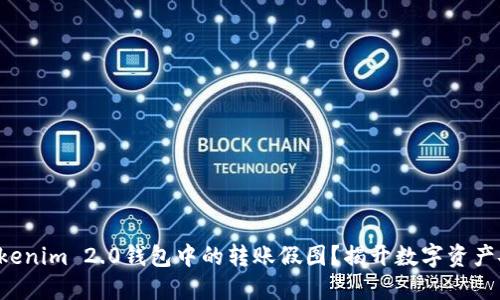 如何识别Tokenim 2.0钱包中的转账假图？揭开数字资产安全的面纱！