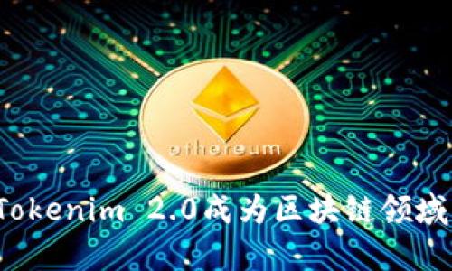 是什么让Tokenim 2.0成为区块链领域的新篇章？