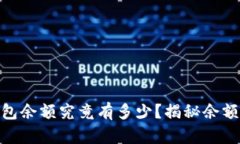 你的USDT钱包余额究竟有多少？揭秘余额生成的秘