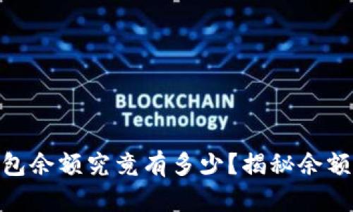 你的USDT钱包余额究竟有多少？揭秘余额生成的秘密！