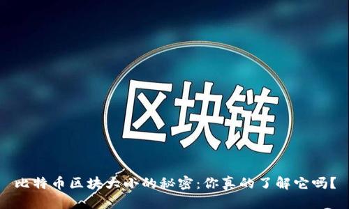 比特币区块大小的秘密:你真的了解它吗?