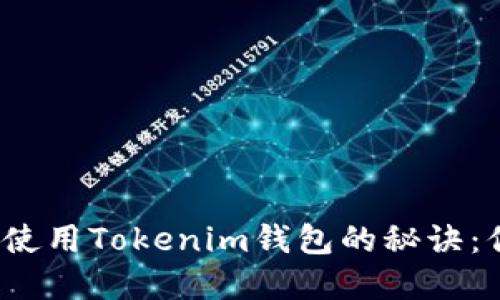 在不同手机上使用Tokenim钱包的秘诀：你准备好了吗？