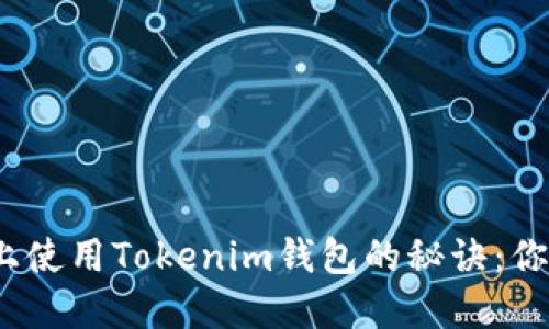 在不同手机上使用Tokenim钱包的秘诀：你准备好了吗？