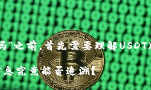 在讨论“USDT钱包地址能查到实名吗”之前，首先需要理解USDT（Tether）和区块链技术的基本特点。

### USDT钱包地址背后的实名信息究竟能否追溯？